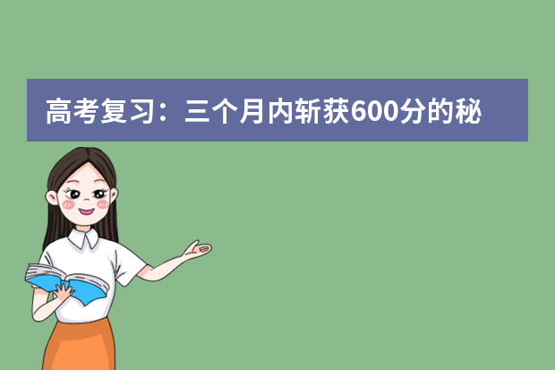 高考复习：三个月内斩获600分的秘笈 高考复习备考30条建议：每日做题